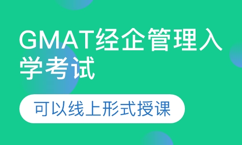 GMAT经企管理研究生入学考试