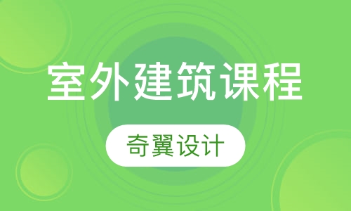 室外建筑课程