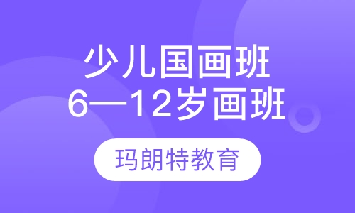 少儿国画班（6——12岁）
