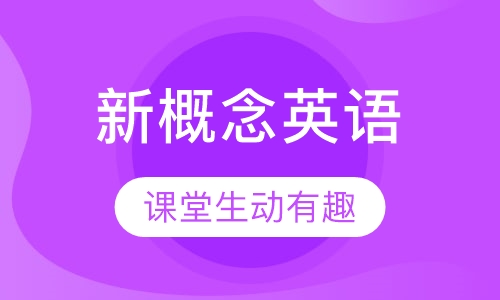 新概念英语第二册