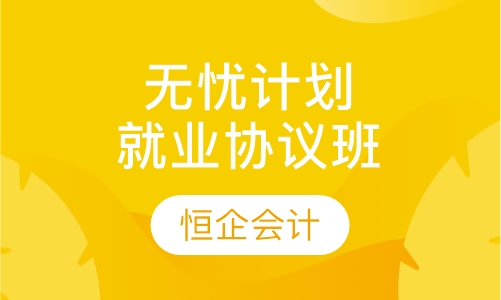 无忧计划就业协议班