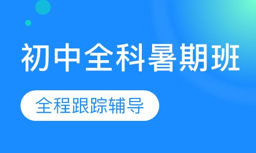 初中全科暑期班