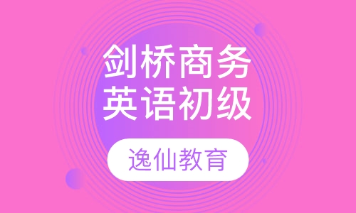 剑桥商务英语初级