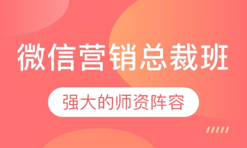 微信营销总裁班