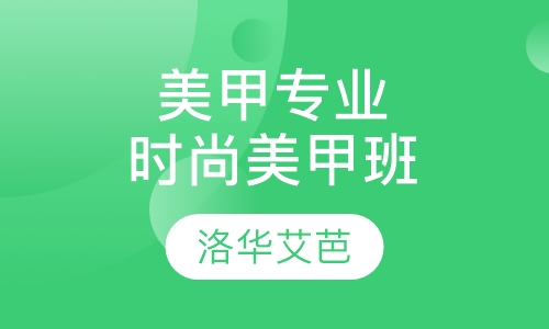 美甲专业培训时尚美甲班