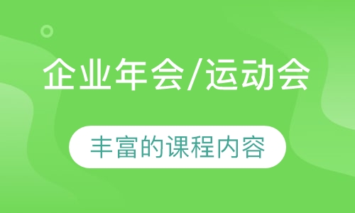 企业年会/运动会