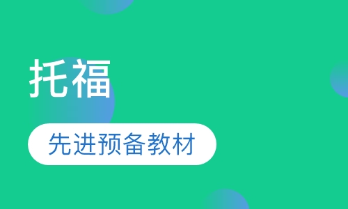 新托福速达