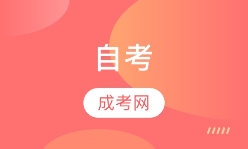 自考