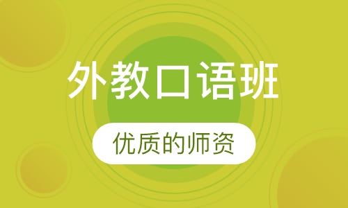 外教口语班