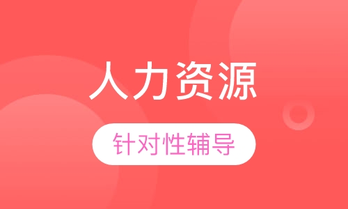 人力资源实操班