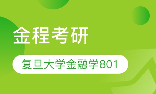 复旦大学金融学（801）全年