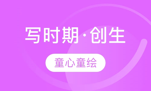 写时期·创生