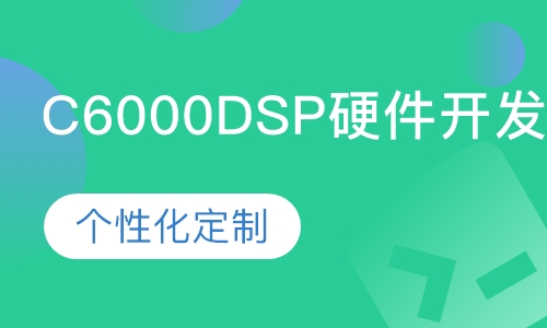 C6000DSP硬件开发培训班