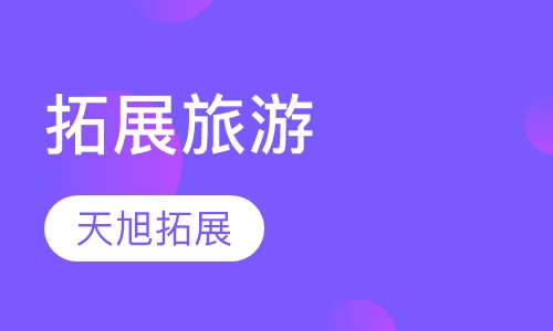 拓展旅游