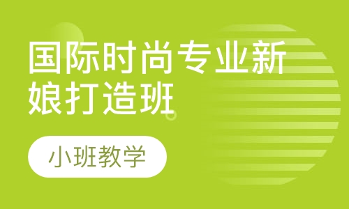 国际时尚专业新娘打造班