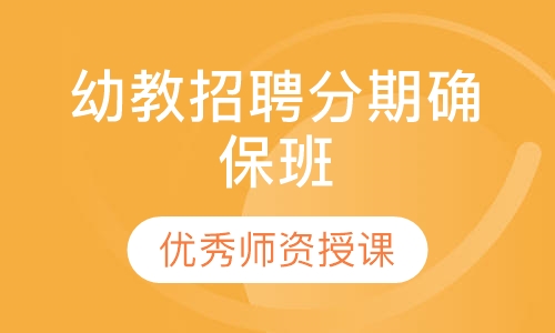 幼教招聘分期确保班