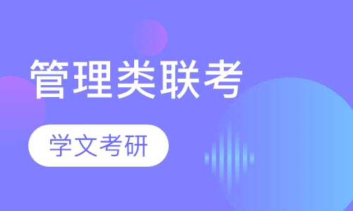 管理类联考(加速)