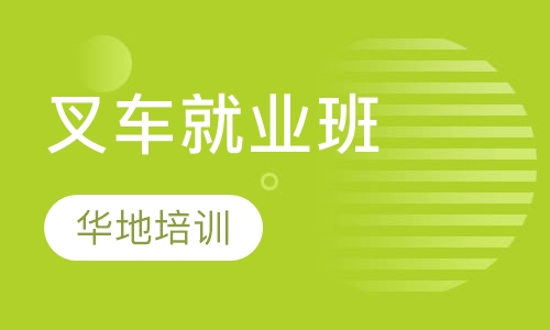 叉车就业班
