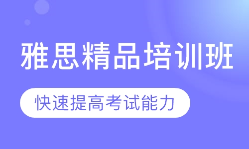 雅思精品培训班
