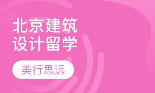 北京建筑设计艺术留学