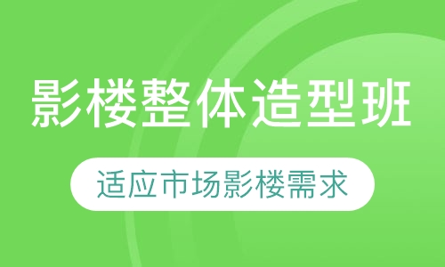 影楼整体造型班