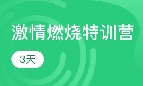 国庆激情燃烧特训营
