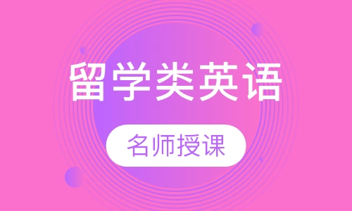 留学类英语