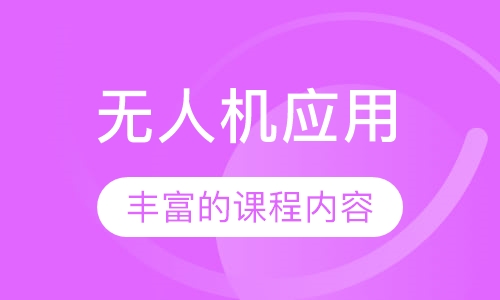 无人机应用