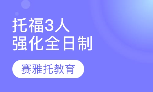 托福3人强化全日制