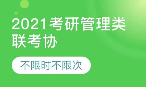 2021考研管理类联考协议班