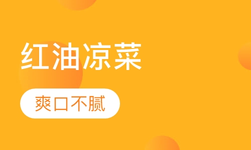 红油凉菜