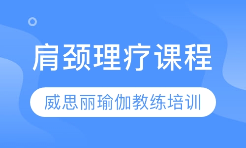 肩颈理疗课程