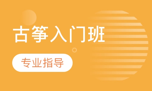 古筝入门班