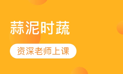 蒜泥时蔬
