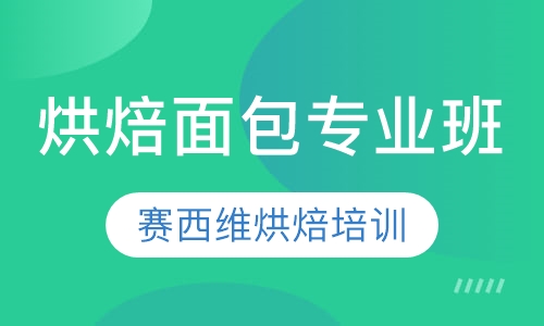 烘焙面包专业班