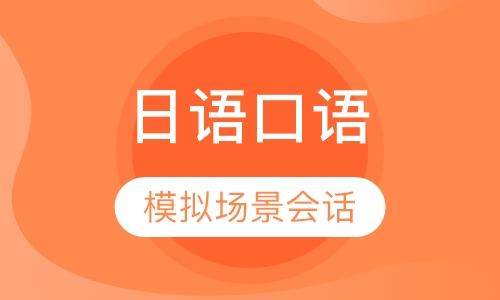 日语口语中级班