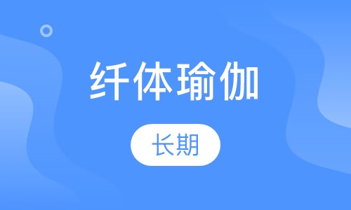 塑身纤体瑜伽
