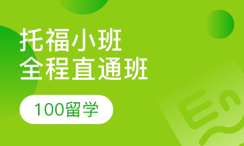 托福精品 3～5人全程直通班