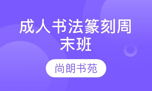 成人书法篆刻周末班