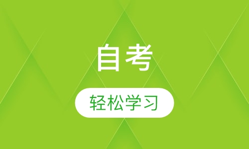 自考