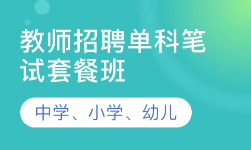 教师招聘单科笔试套餐班