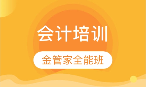 会计培训金管家全能班