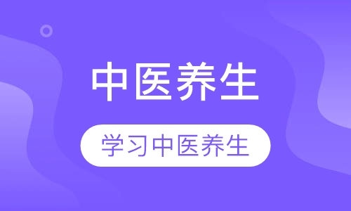 中医养生精修课程