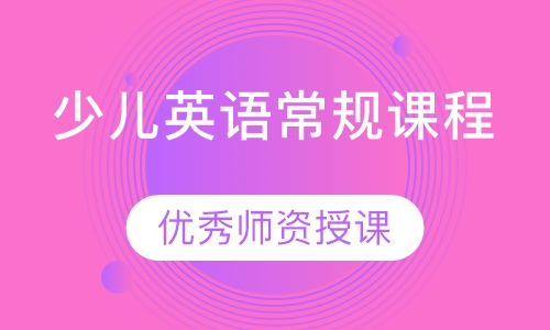 少儿英语常规课程