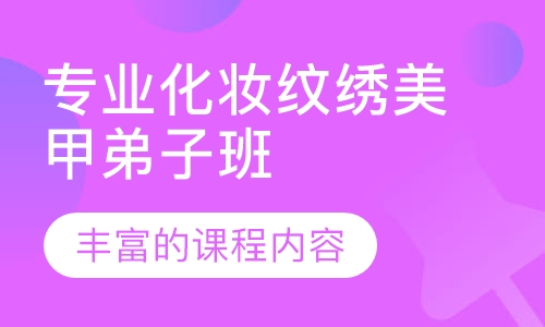 专业化妆纹绣美甲弟子班2年