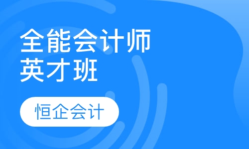 全能会计师英才班