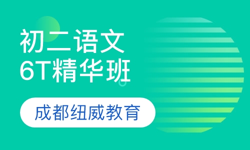 初二语文6T精华班