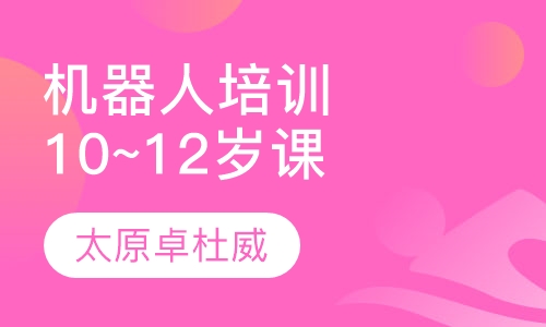 机器人培训10~12岁课程体系
