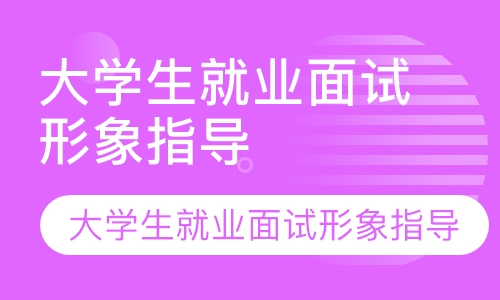 大学生就业面试形象指导&职场礼仪