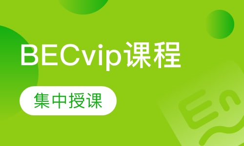 BECVIP课程